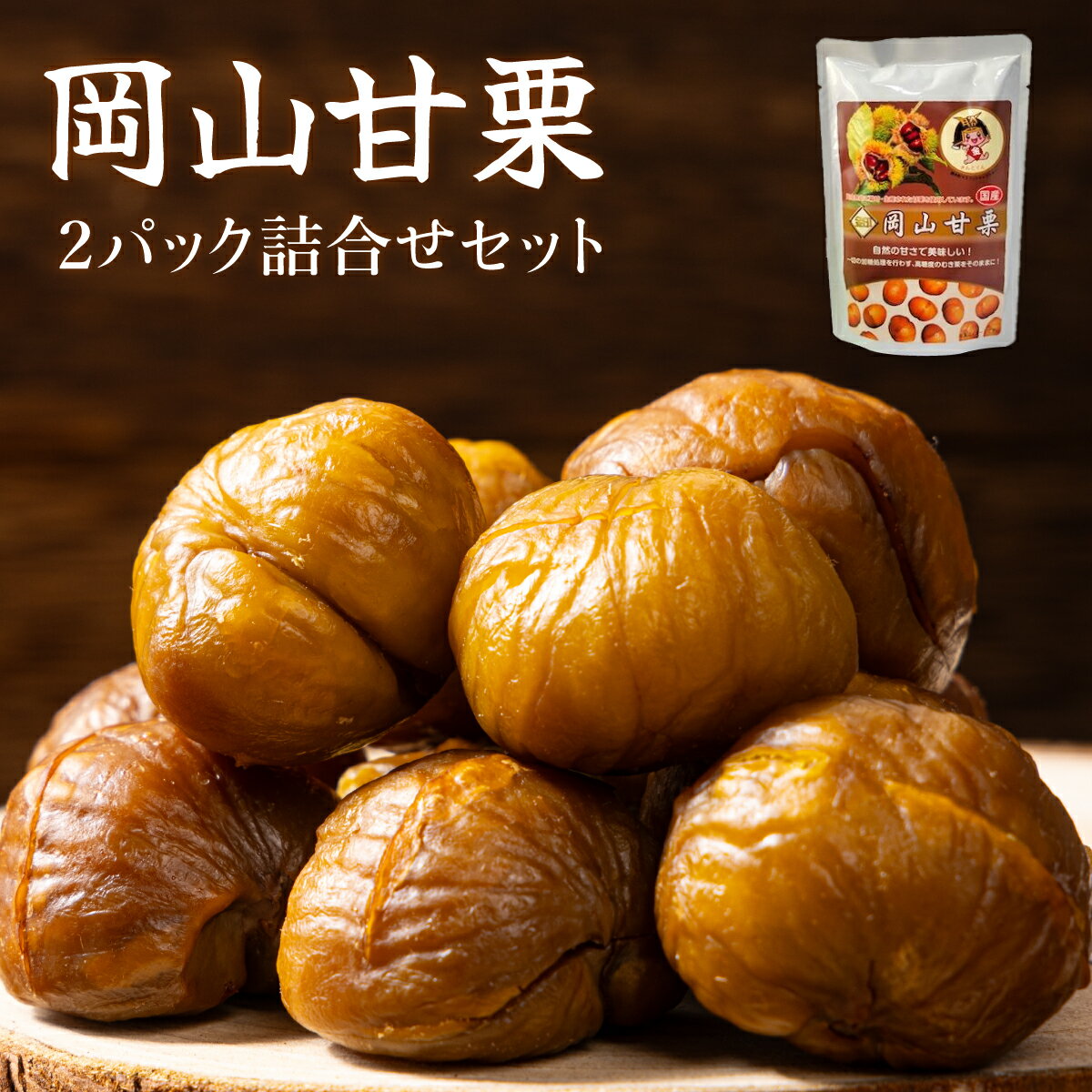 【ふるさと納税】岡山甘栗・ギフト2パック詰合せセット【010-a013】