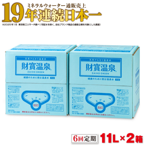 F6-2245／【6回定期】天然アルカリ温泉水 財寶温泉 11L×2箱