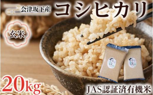 51-H 会津坂下町産　有機JAS認証済　有機栽培米コシヒカリ　20kg(5kgx4)　玄米 FARMiliarほり の 「もぉ～うん米」◆