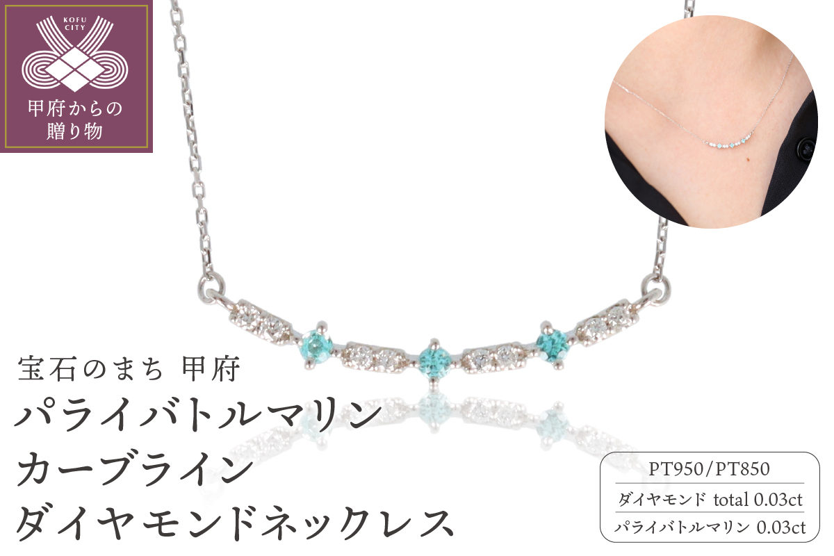 パライバトルマリン カーブラインダイヤモンドネックレス S-4620
