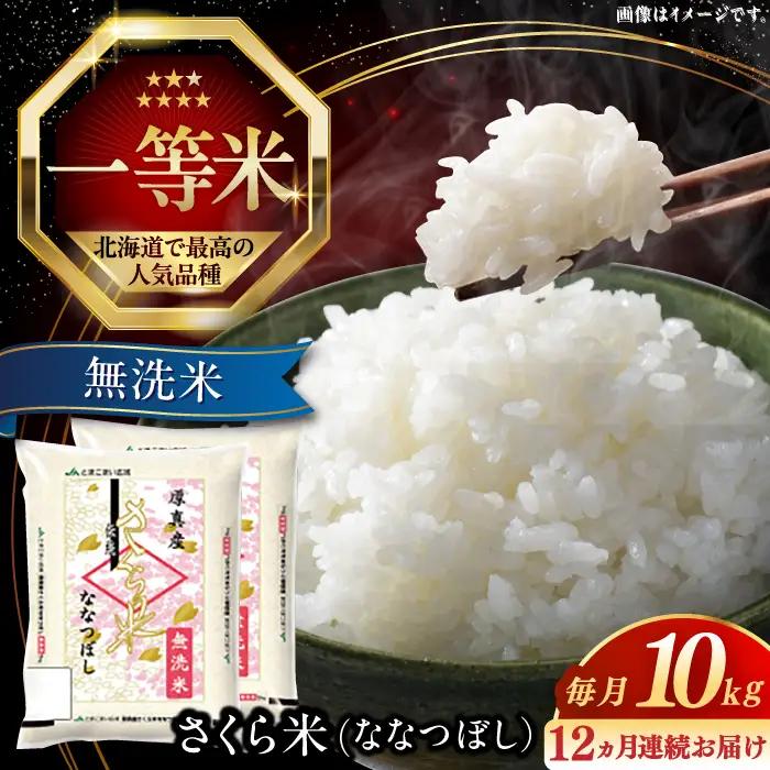 令和7年産 令和8年産 【全12回定期便】【無洗米】さくら米（ななつぼし）10kg 1年 12ヵ月 お米 無洗米 白米 北海道 [AXAB013]
