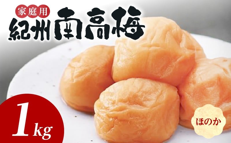 
            SF1025_紀州南高梅　ほのか　家庭用Ｂ級　1ｋｇ
          