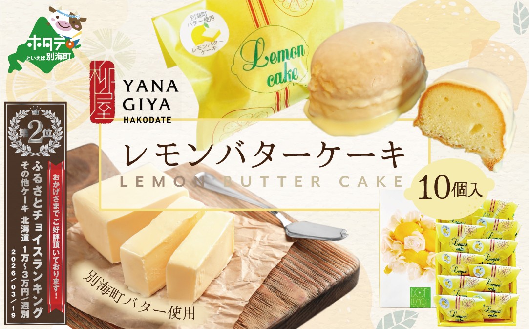 
北海道 レモンバターケーキ 詰合せ 10個入 【HY0000004】【酪農王国・北海道別海町のバター使用】( バター ばたー れもん レモン ケーキ 乳製品 北海道 別海町 ふるさと納税 ふるさとチョイス ふるさと納税 仕組み キャンペーン 限度額 計算 ランキング やり方 シミュレーション チョイス チョイスマイル )
