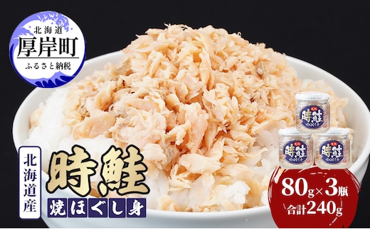 
										
										北海道産 時鮭 焼ほぐし身 80g×3瓶 (合計240g) 国産 鮭 ほぐし 鮭フレーク
									