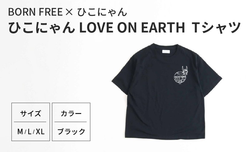 
                  ひこにゃん ✕ BORN FREE コラボ LOVE ON EARTH Tシャツ M L XL サイズ ブラック 黒 ボーンフリー 服 シャツ ティーシャツ BORNFREE ご当地キャラ ご当地 ひこね キャラクター 滋賀 彦根 
                