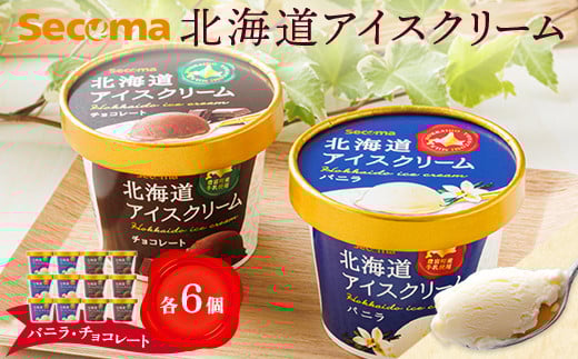 
【Secoma】北海道アイスクリーム（バニラ・チョコレート各6個セット）【01104】Secoma 北海道アイスクリーム バニラ チョコ アイス 詰め合わせ セット 12個 お取り寄せ スイーツ デザート 北海道 バニラ チョコ セコマ ふるさと納税 羽幌 羽幌町
