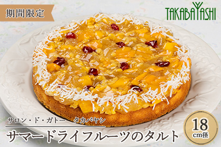 【夏季限定】タカバヤシのサマードライフルーツのタルト 18cm径 ケーキ ギフト 洋菓子 お菓子 期間限定 贈答【23-5】