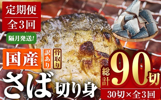 ＜定期便・全3回 (隔月)＞訳あり・さば 切り身 (総計約3.6kg・40g前後×90切)セット 冷凍 国産 切身 魚 海鮮 おかず 骨抜き 骨なし 骨取り 鯖 惣菜 簡単調理 無塩フライ 塩焼き 味噌煮 大分県 佐伯市【AQ92】【株式会社　やまろ渡邉】