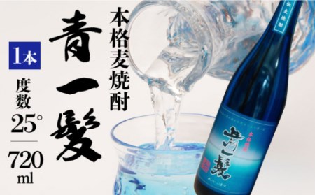 【3年以上貯蔵熟成！】本格 麦焼酎 青一髪 25° 720ml 化粧箱入 贈答用 / 麦焼酎 むぎじょうちゅう 焼酎 麦 しょうちゅう むぎ 酒 お酒 さけ ギフト プレゼント / 南島原市 / 久保酒造場 [SAY003] 