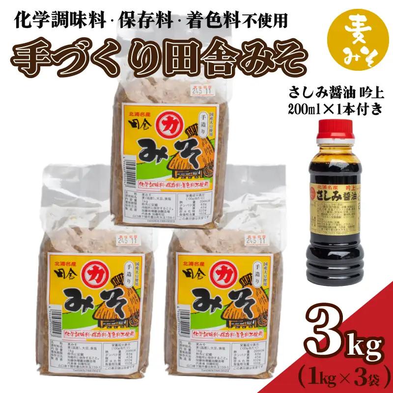 国産 麦味噌 3kg 手作り 味噌 さしみ醤油付き HY