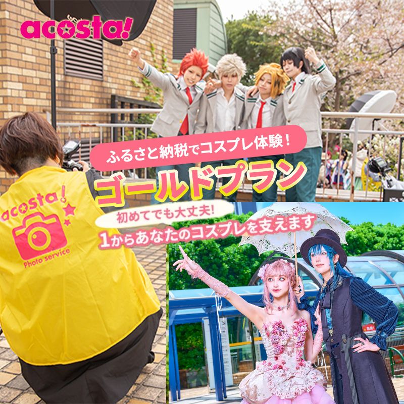 【ふるさと納税】体験 東京 コスプレ 体験チケット ゴールドプラン 券 チケット 利用券 写真 撮影 旅行 メモリアルフォト ギフト プレゼント acosta!@池袋サンシャインシティ アコスタ 東京都 豊島区