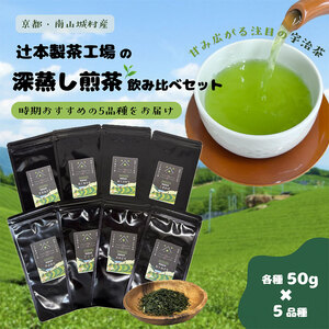 煎茶飲み比べセット 深蒸し 宇治茶 5品種 煎茶飲み比べセット【50g×5品種】