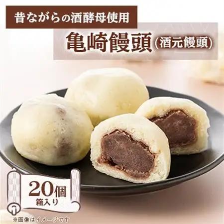 亀崎饅頭(酒元饅頭)　20個箱入り【配送不可地域：離島】【1433711】