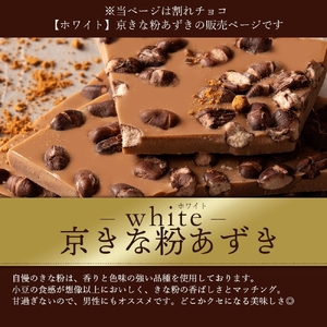 割れチョコ 京きな粉あずき 1kg