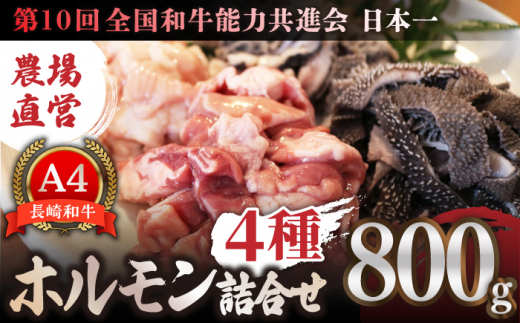 
【農場直営/A4ランク】長崎和牛ホルモン4種詰合せ800g（200g×4）ホルモン ほるもん 焼肉用 こだわり 味付け 日本一【焼肉音琴】 [BCT021]
