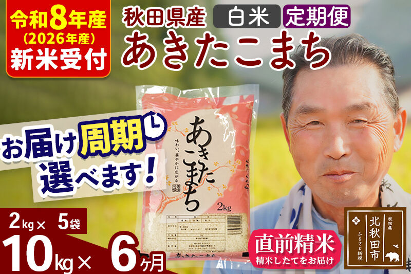 R8産 新米予約 《定期便6ヶ月》秋田県産 あきたこまち 10kg【白米】(2kg小分け袋) 2026年産 令和8年産 お届け周期調整可能 隔月に調整OK お米 おおもり [おおもり 秋田 お米 あきたこまち 米どころ 東北 北秋田市 定期便 毎月お届け]