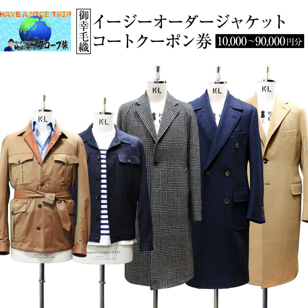 【ふるさと納税】【お選びいただけます】イージー オーダー ジャケット・コート クーポン券（10,000円分～300,000円分） 御幸毛織 ミユキ クラフツ・スーツ アウター | オーダーメイド 仕立券 メンズ レディース 洋服 北海道 小樽市 送料無料