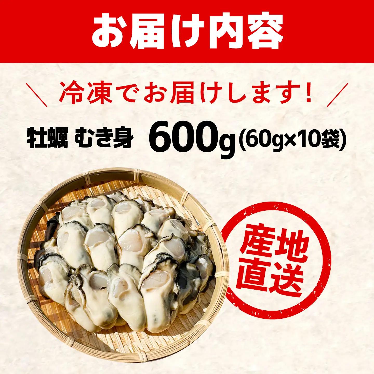 冷凍牡蠣 むき身 生食用 60g×10 牡蠣 [XAO061]