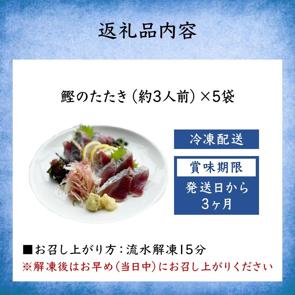 氷見産鰹のたたき 約3人前 × 5袋 | カツオ たたき
