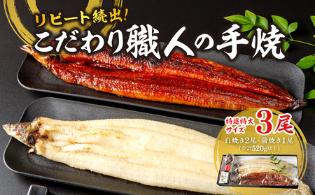 リピート続出！特選特大サイズ520g以上 こだわり職人の手焼(蒲焼1尾・白焼2尾)・Y067-23