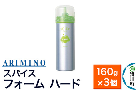 ARIMINO アリミノ スパイスフォーム【 ハード】ヘアスタイリング 160g×3個