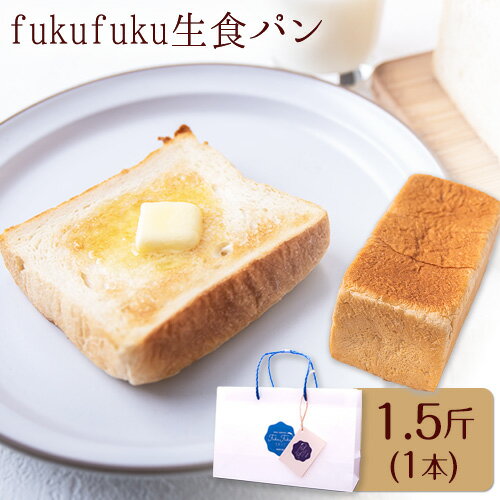 【ふるさと納税】fukufuku生食パン 1.5斤(1本) NPO法人みふねデコボコ会 《60日以内に出荷予定(土日祝除く)》食パン パン 冷凍 生食パン 高級スーパー シェフ監修 送料無料