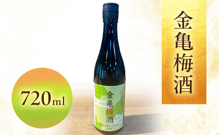 梅酒 金亀 720ml 国産梅 日本酒仕込み 梅酒