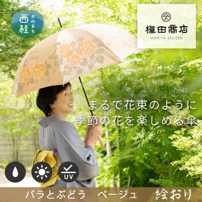 ふるさと納税 西桂町 婦人長傘絵おり(バラとぶどう・ベージュ)槙田商店の傘職人が作る大人に相応しい上品な日本製の晴雨兼用傘