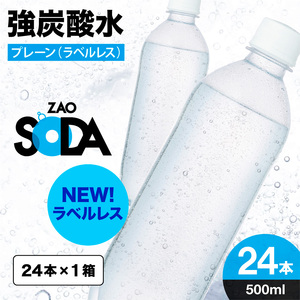 ZAO SODA 強炭酸水 500ml×24本[ラベルレス(プレーン)]  FY24-250