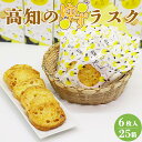 【ふるさと納税】高知のゆずラスク 6枚入×25箱 - 送料無料 お菓子 おかし お土産 のし 贈り物 ギフト 対応可 1回配送 おすそ分け おやつ つまみ 毎日食べたい ゆず大好き ラスク大好き 小腹が空いた時に 高知県 香南市【常温】nk-0012