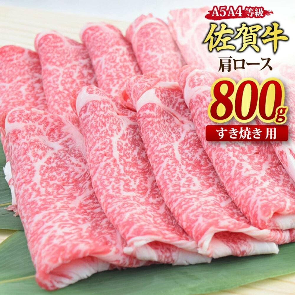 【ふるさと納税】【 楽天限定寄附額 】＜スピード発送＞佐賀牛 肩ローススライス すき焼き用 800g (400g×2)【寄附額変更 すき焼き用牛肉 希少 国産和牛 牛肉 肉 牛 すき焼き 肩ロース】(H085227)