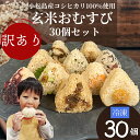 【ふるさと納税】 訳あり 玄米 おにぎり 30個 セット 具 おまかせ 冷凍 おむすび お米 コシヒカリ ゆず味噌 子持ちきくらげ 梅 ひじき おかか じゃこ わかめ さば しそ 枝豆 いなり 柴漬け きくらげ 鮭 牛肉 阿波牛 簡単調理 ヘルシー 健康 朝ごはん おやつ ダイエット