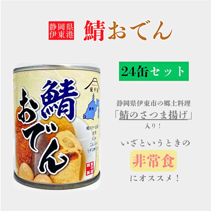 【ふるさと納税】東平商会 鯖おでん 24缶セット