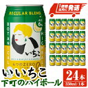 【ふるさと納税】＜数量限定＞ いいちこ下町のハイボール缶(計8.4L・350ml×24本)酒 お酒 いいちこ ハイボール アルコール 飲料 常温【107300701】【時枝酒店】