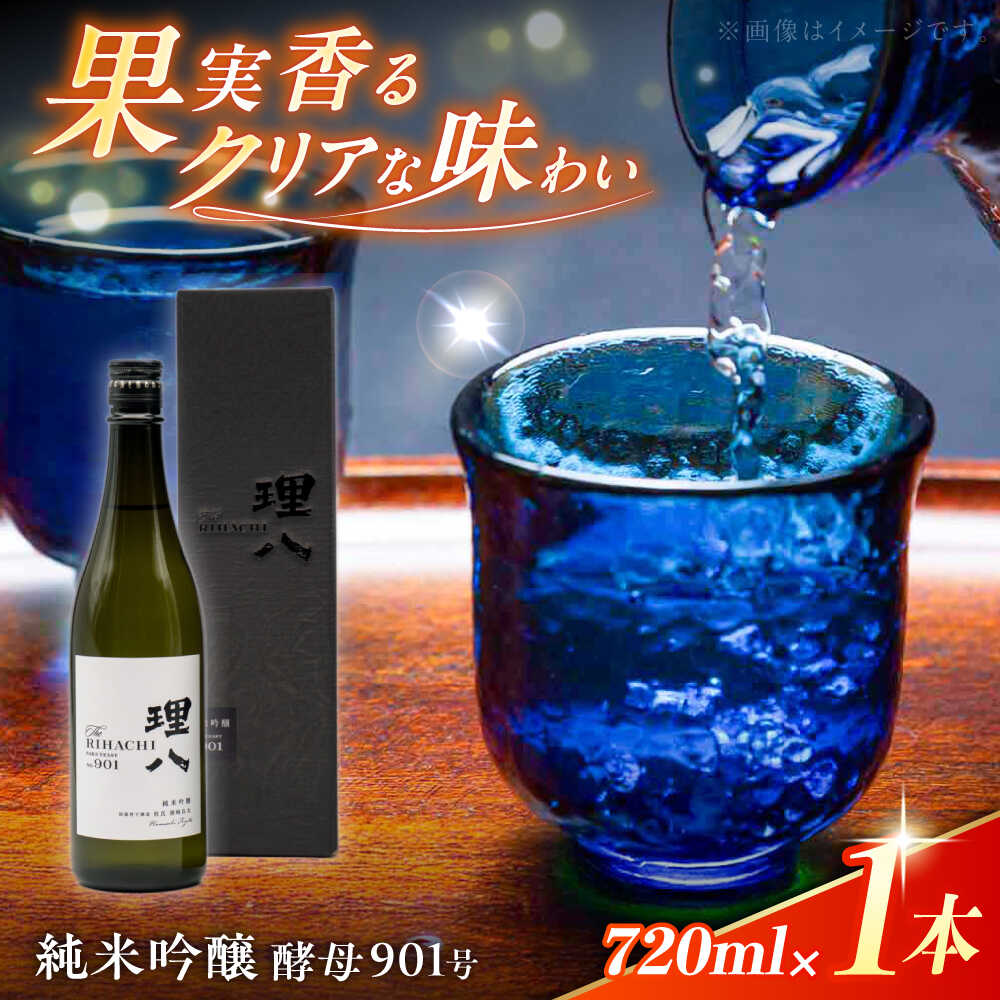 【ふるさと納税】【先行予約】【10個限定】【2026年2月初旬順次発送】日本酒 理八 The RIHACHI 純米吟醸 酵母901号 720ml(化粧箱入り) 酒 お酒 アルコール 地酒 贈答 飲みやすい フルーティー 人気 おすすめ ギフト プレゼント 島根県雲南市/株式会社田部竹下酒造[AIBE002]