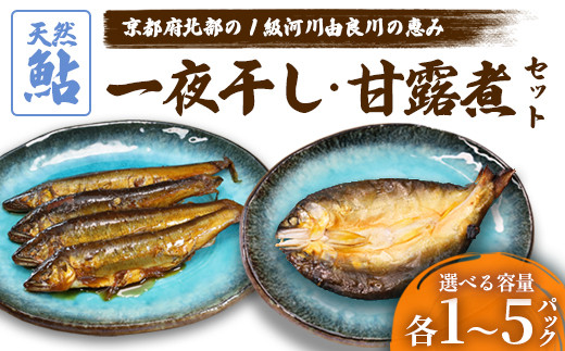
            天然鮎の甘露煮と一夜干しのセット 各1～5パック 【 由良川漁協 あゆ 鮎 アユ 魚 魚介 川魚 海鮮 天然 鮎の甘露煮 甘露煮 佃煮 つくだ煮 姿煮 干物 一夜干し 鮎の干物 大人 贅沢 おつまみ 酒の肴 珍味 綾部 京都 】
          