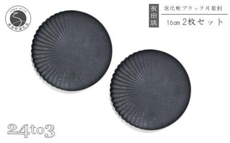有田焼 泡化粧ブラック 片菊割プレート 16cm 2枚セット 24to3【西富陶磁器】吉右エ門窯 食器 器 うつわ 皿 中皿 取皿 プレート 泡 菊 マット モダン ブラック | 30000円以内 3万円以内 | bi059