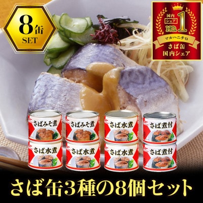 ウミオス (マルハニチロ) さば3種(水煮、みそ煮、煮付)缶詰アソート 190g×8缶 ふるさと納税