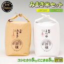 【ふるさと納税】 コシヒカリ にこまる 食べ比べ 計10kg 令和6年度産新米 11月以降発送 ≪ 新米予約 ≫ 御槇米生産協議会 みまき米 米 新米 予約受付 ごはん お弁当 ブランド米 ふっくら ツヤツヤ 甘い 粘り 農家直送 産地直送 数量限定 国産 愛媛 宇和島 G018-018003