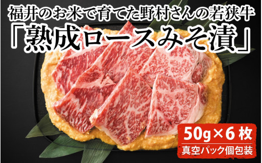 
【先行予約】福井のお米で育てた野村さんの若狭牛 「熟成ロースみそ漬」 6枚 【ロース肉 ロース 味噌漬け 若狭牛 国産和牛 黒毛和牛 黒毛和種 ブランド牛 和牛 肉 牛 牛肉 坂井市 福井県産 国産 冷凍】【2024年3月下旬以降順次発送】 [B-2001]
