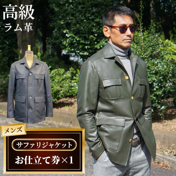 【ふるさと納税】 メンズサファリジャケットお仕立て券（922） ／ メンズ ファッション ジャンパー ジャケット オーダー 高級ラム革 送料無料 千葉県 No.180