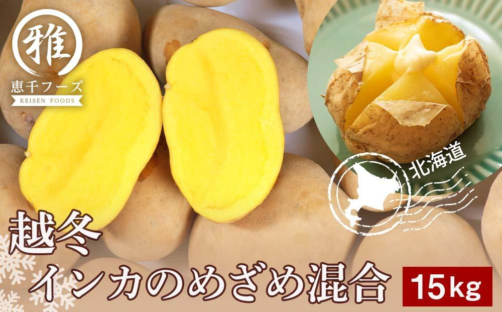 
            越冬 インカのめざめ 混合 15kg インカ いも 芋 じゃがいも 野菜 千歳 北海道
          