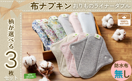 布ナプキン オーガニックコットン100％ 3枚 防水シートなし 選べる3柄