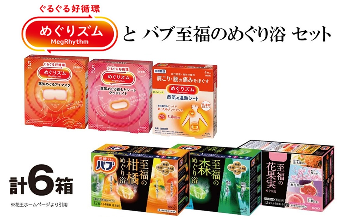 SA2704　花王 めぐりズムとバブ 至福のめぐり浴 詰合せセット