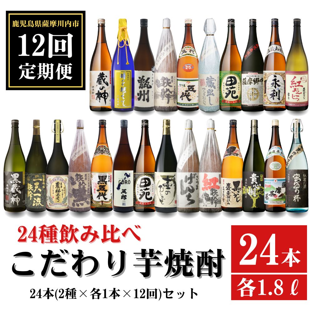 【ふるさと納税】【12ヶ月定期便】こだわり 芋焼酎 24種類飲み比べ 焼酎セット (全24種・合計24本) 焼酎 芋焼酎 本格焼酎 甑州 ストレート ロック 水割り 炭酸割り お中元 お歳暮 ギフト プレゼント 人気 こだわり 鹿児島焼酎 芋 甑島 鹿児島県 薩摩川内市 送料無料