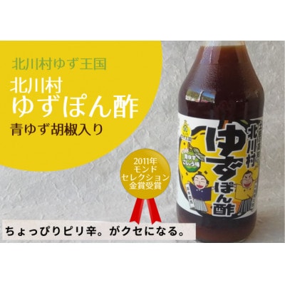 青ゆず胡椒入り。ゆず王国のゆずぽん酢500ml×5本【北川村ゆず王国】