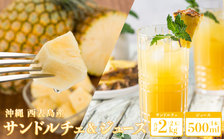 熟鮮サンドルチェ(R)2㎏（2玉）と甘さをぎゅっと詰め込んだ100％パイナップルジュース1本　パイン　果物　フルーツ