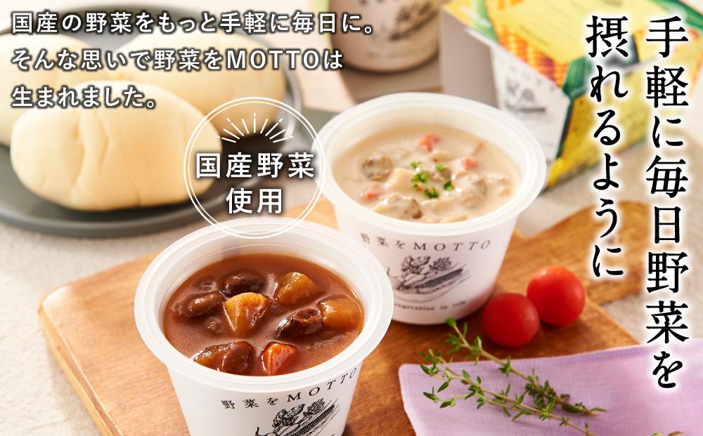 レンジで1分 野菜をMOTTO スープ 32個 セット レトルト インスタント 国産 ダイエット ベジMOTTOスープ  具だくさん 時短 手軽