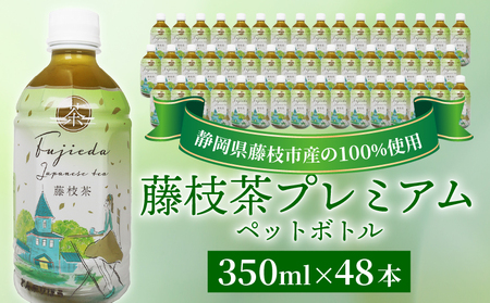 お茶 藤枝茶 プレミアム ペットボトル 選べる本数 350ml × 48本 セット 緑茶 日本茶 飲料 持ち運び 便利 ペットボトル茶 ご褒美 贈答 プレゼント 静岡県 藤枝市