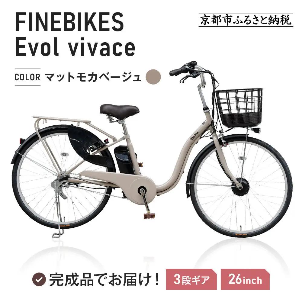 完成品でお届け！ 電動自転車 2025年モデル 3段変速 26インチ【マットモカベージュ】｜京都 自転車専門店 人気 VIVACE-EVOL-EVV63A